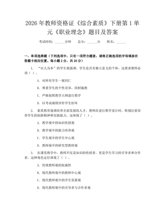 2026年教师资格证《综合素质》下册第1单元《职业理念》题目及答案：(docx+pdf)免费下载