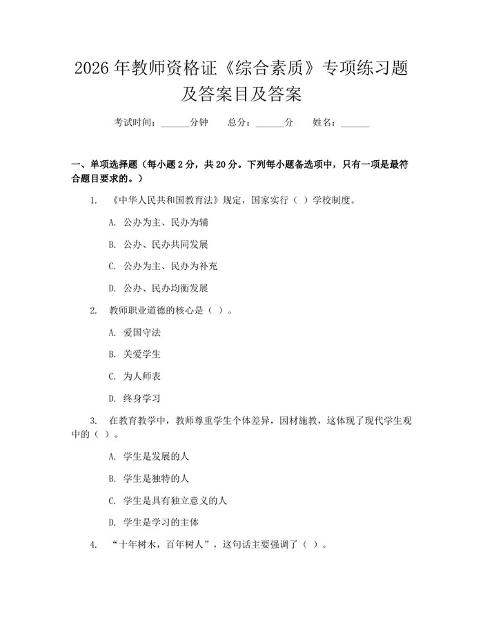 2026年教师资格证《综合素质》专项练习题及答案目及答案：(docx+pdf)免费下载
