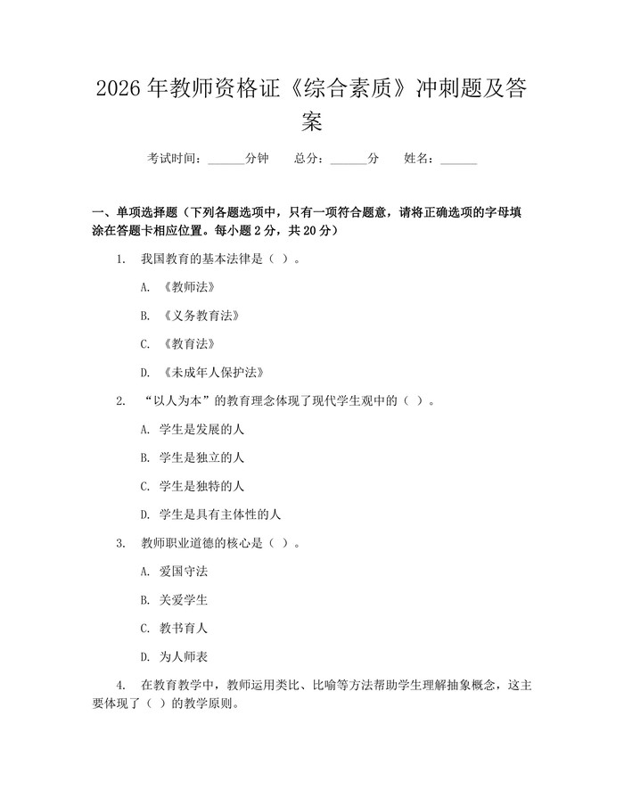 2026年教师资格证《综合素质》冲刺题及答案：(docx+pdf)免费下载