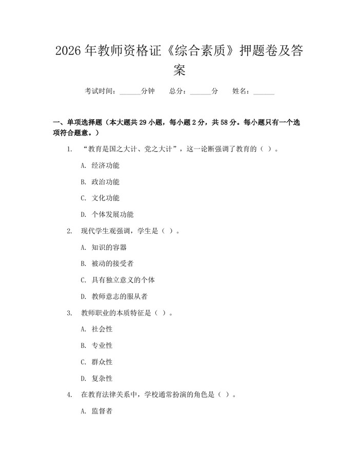 2026年教师资格证《综合素质》押题卷及答案：(docx+pdf)免费下载