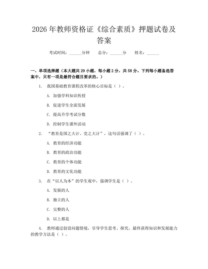 2026年教师资格证《综合素质》押题试卷及答案：(docx+pdf)免费下载