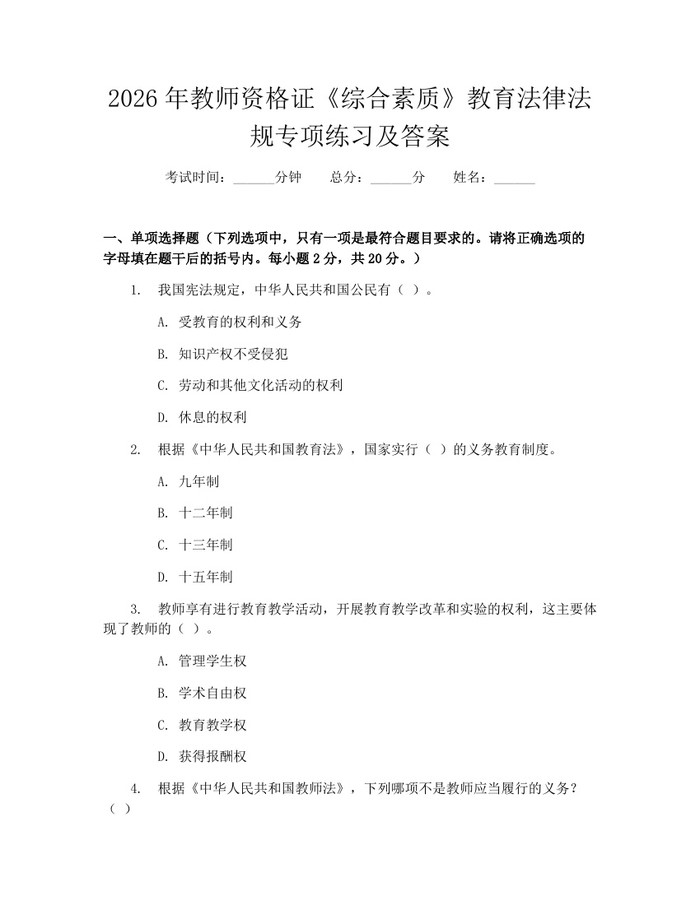 2026年教师资格证《综合素质》教育法律法规专项练习及答案：(docx+pdf)免费下载