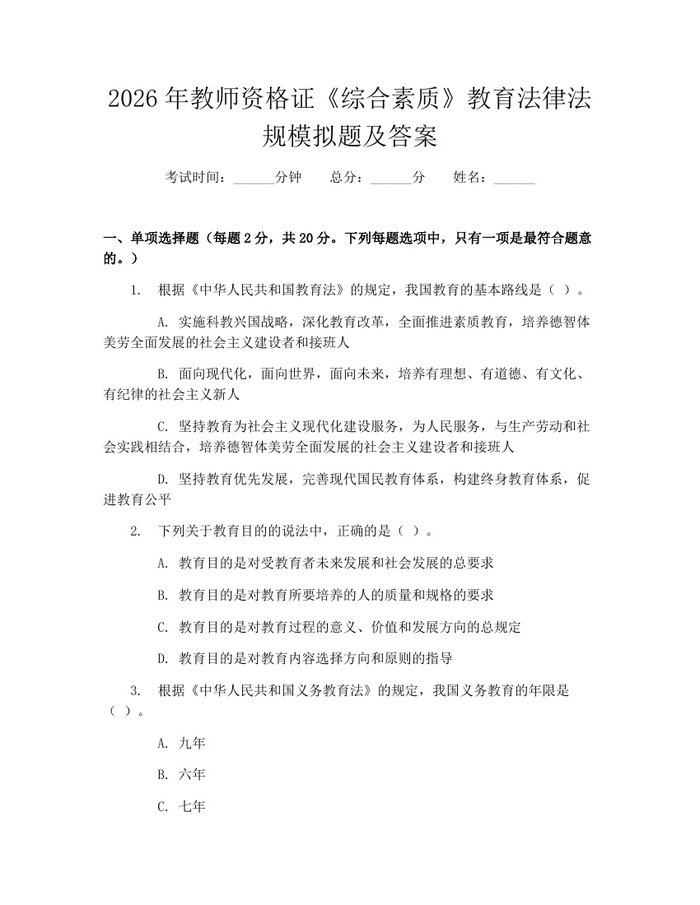 2026年教师资格证《综合素质》教育法律法规模拟题及答案：(docx+pdf)免费下载