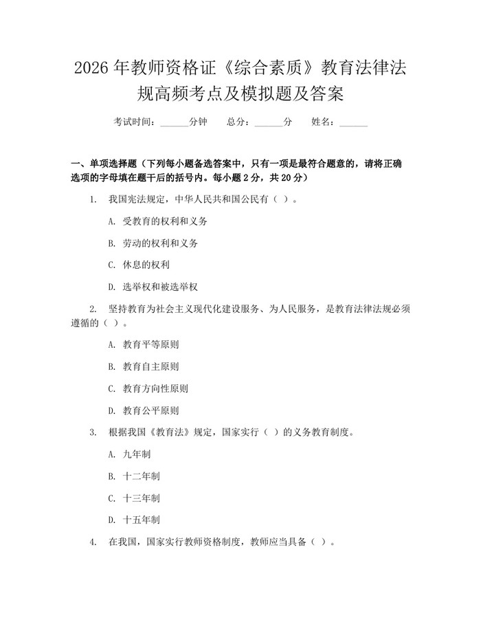 详细阅读:2026年教师资格证《综合素质》教育法律法规高频考点及模拟题及答案:(docx+pdf)免费下载 2026年教师资格证《综合素质》教育法律法规高频考点及模拟题及答案:(docx+pdf)免费下载