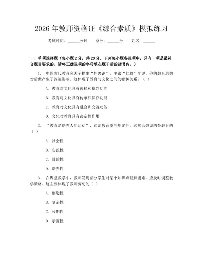 2026年教师资格证《综合素质》模拟练习：(docx+pdf)免费下载