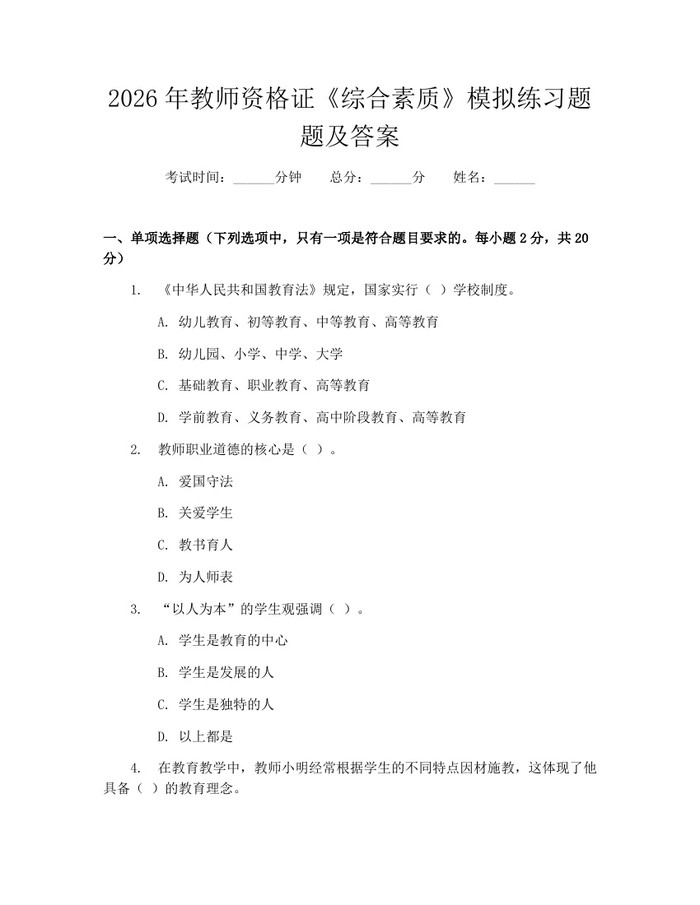 2026年教师资格证《综合素质》模拟练习题题及答案：(docx+pdf)免费下载
