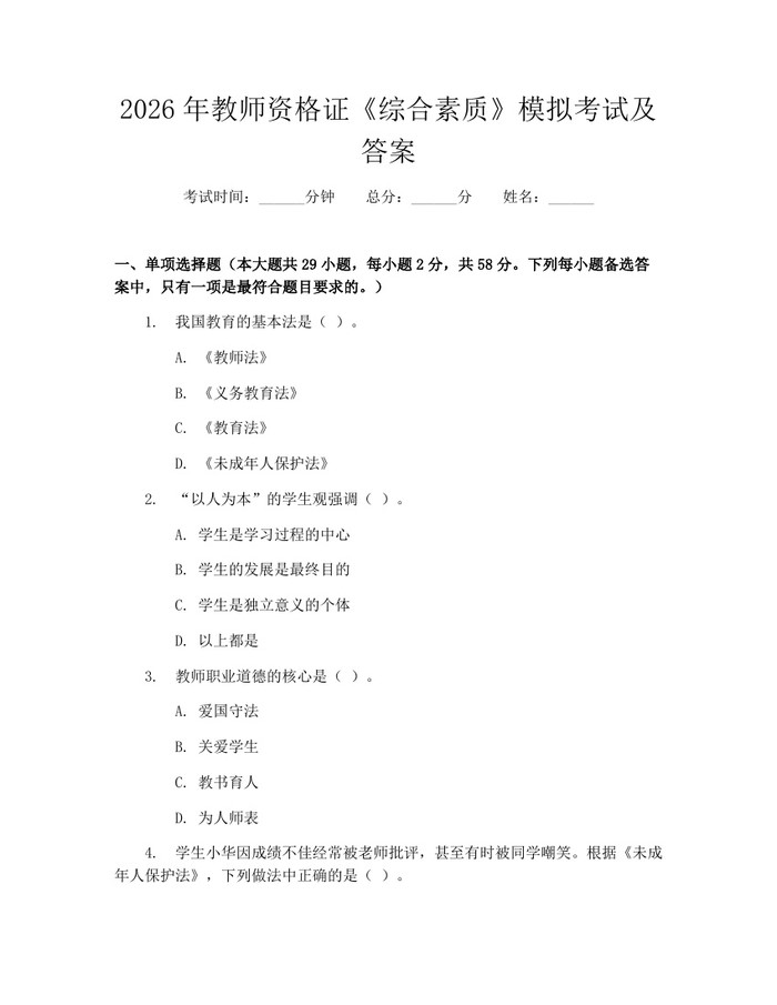 2026年教师资格证《综合素质》模拟考试及答案：(docx+pdf)免费下载