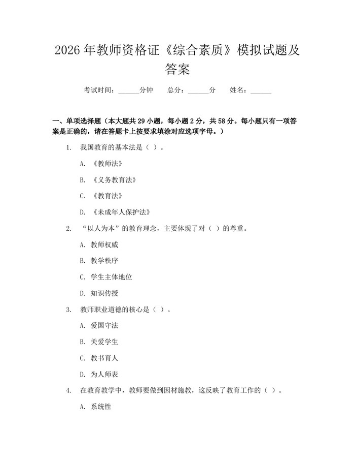 2026年教师资格证《综合素质》模拟试题及答案：(docx+pdf)免费下载