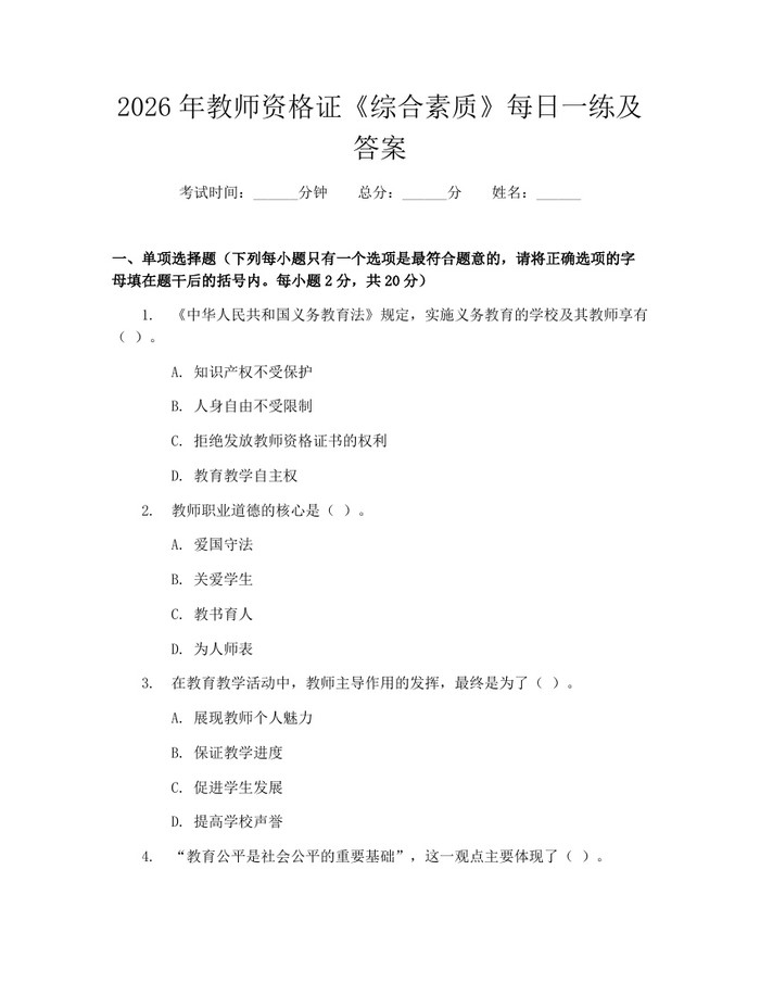 2026年教师资格证《综合素质》每日一练及答案：(docx+pdf)免费下载