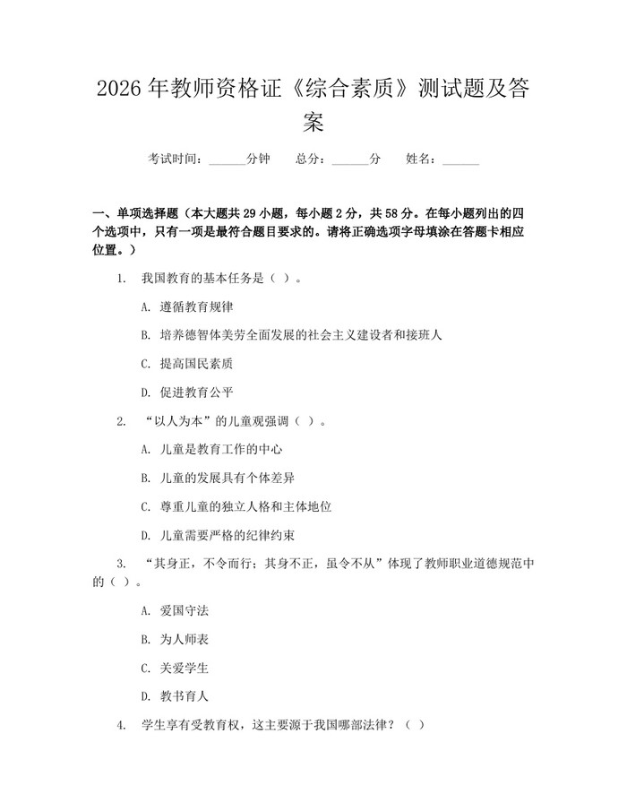2026年教师资格证《综合素质》测试题及答案：(docx+pdf)免费下载