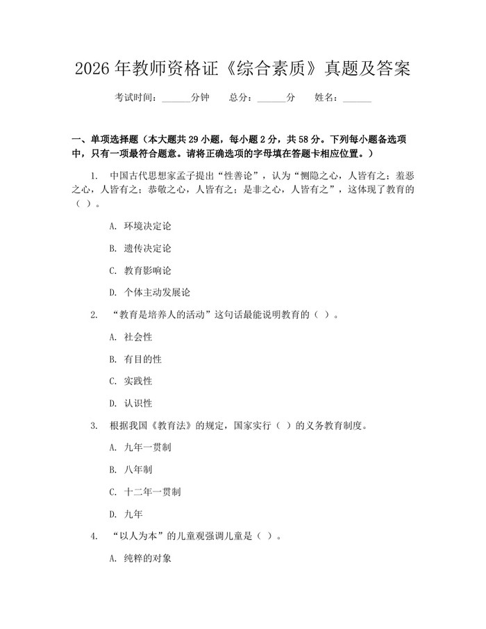 2026年教师资格证《综合素质》真题及答案：(docx+pdf)免费下载