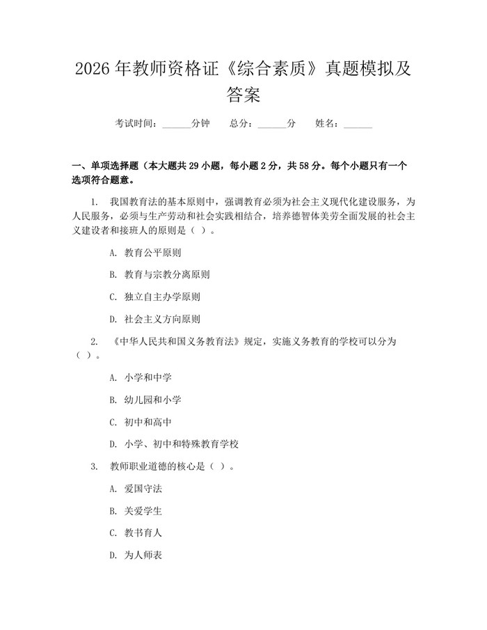 2026年教师资格证《综合素质》真题模拟及答案：(docx+pdf)免费下载