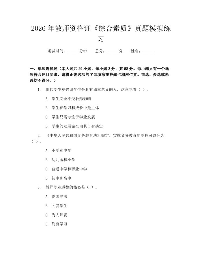 2026年教师资格证《综合素质》真题模拟练习：(docx+pdf)免费下载