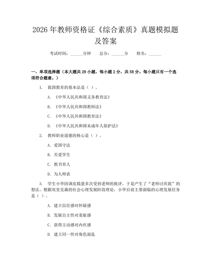 2026年教师资格证《综合素质》真题模拟题及答案：(docx+pdf)免费下载