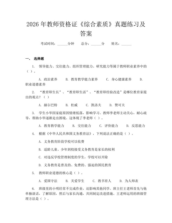 2026年教师资格证《综合素质》真题练习及答案：(docx+pdf)免费下载
