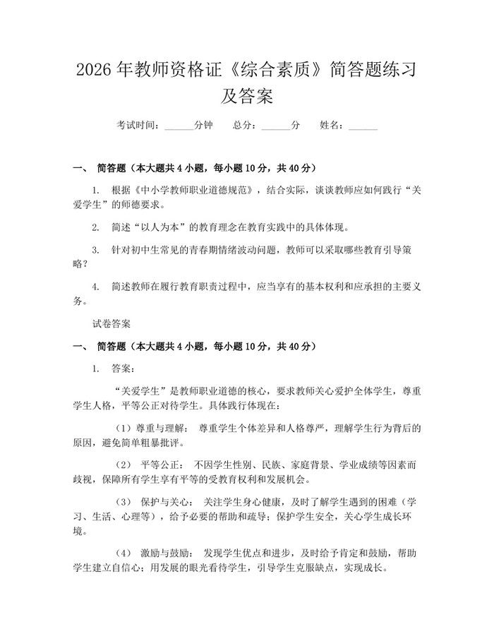 2026年教师资格证《综合素质》简答题练习及答案：(docx+pdf)免费下载