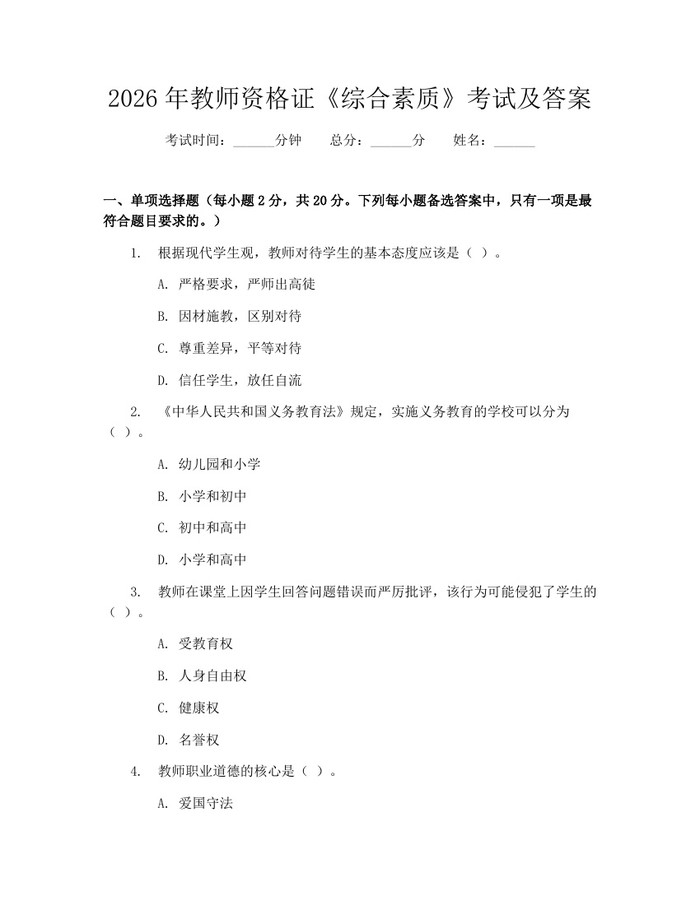 2026年教师资格证《综合素质》考试及答案：(docx+pdf)免费下载
