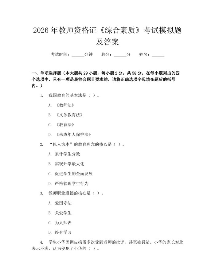 2026年教师资格证《综合素质》考试模拟题及答案：(docx+pdf)免费下载
