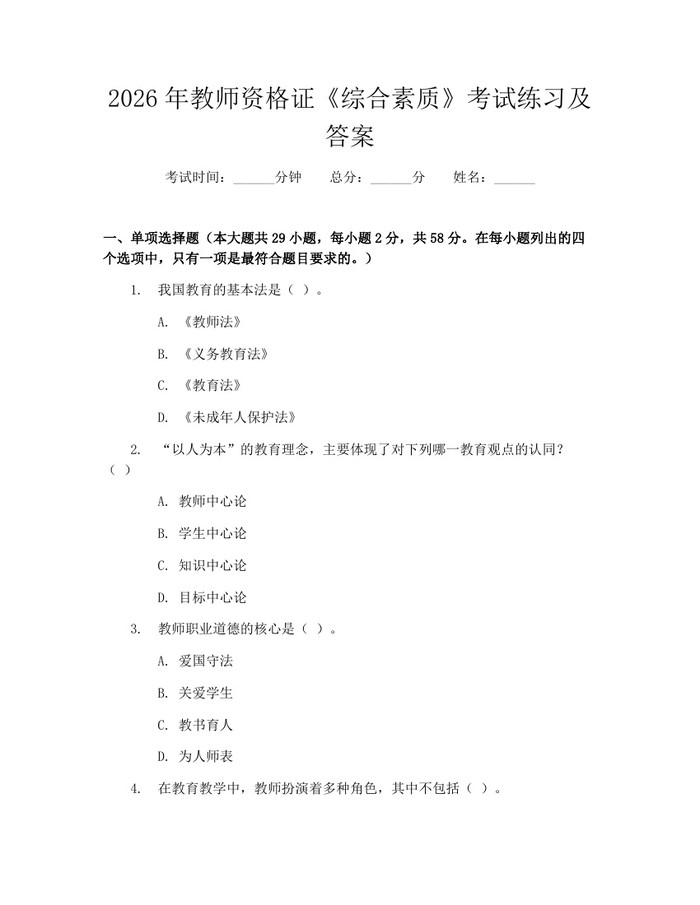 2026年教师资格证《综合素质》考试练习及答案：(docx+pdf)免费下载