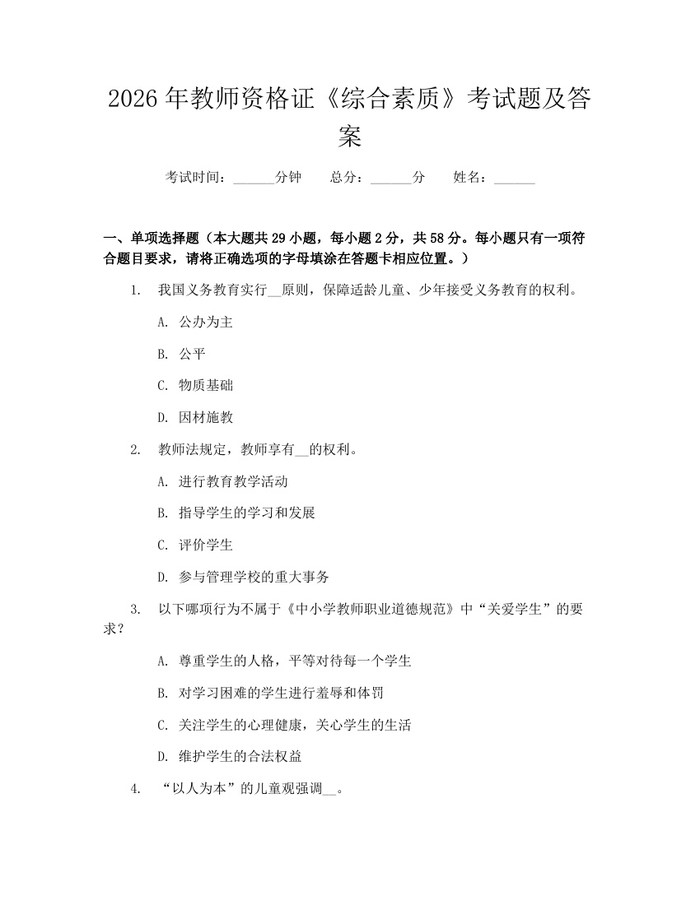 2026年教师资格证《综合素质》考试题及答案：(docx+pdf)免费下载