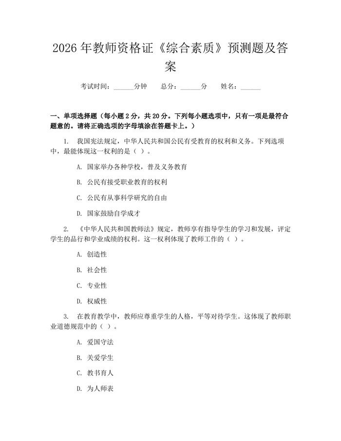 2026年教师资格证《综合素质》预测题及答案：(docx+pdf)免费下载