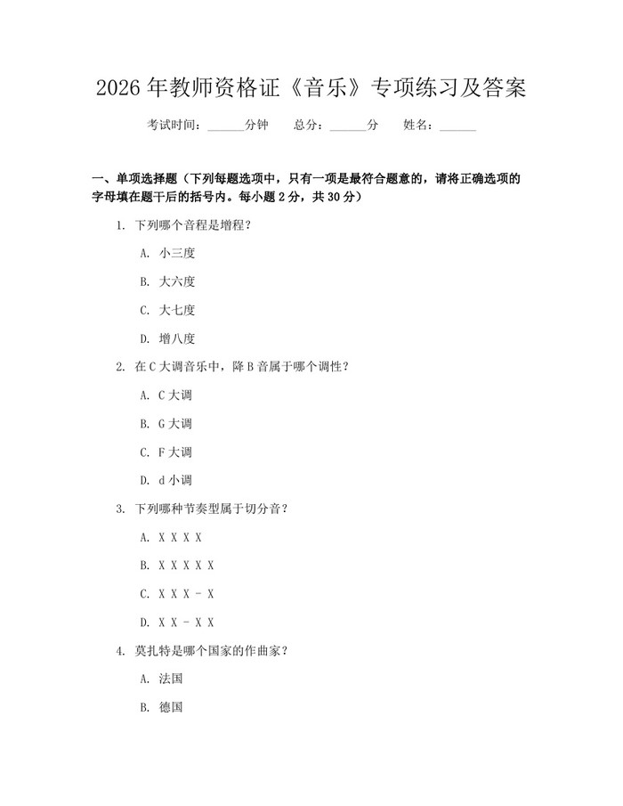 详细阅读:2026年教师资格证《音乐》专项练习及答案:(docx+pdf)免费下载 2026年教师资格证《音乐》专项练习及答案:(docx+pdf)免费下载