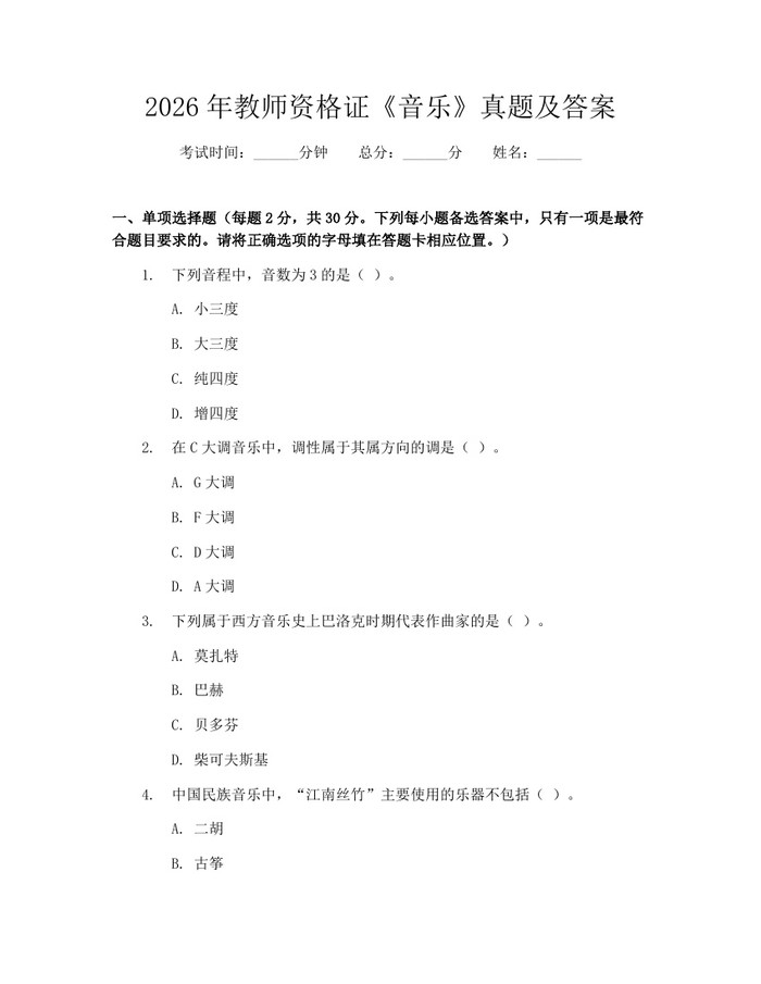 2026年教师资格证《音乐》真题及答案：(docx+pdf)免费下载