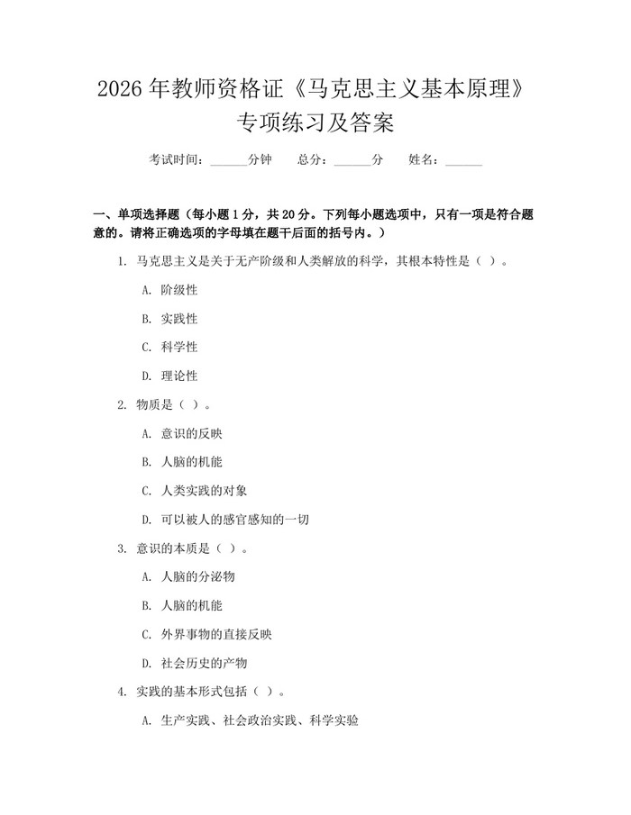 2026年教师资格证《马克思主义基本原理》专项练习及答案：(docx+pdf)免费下载