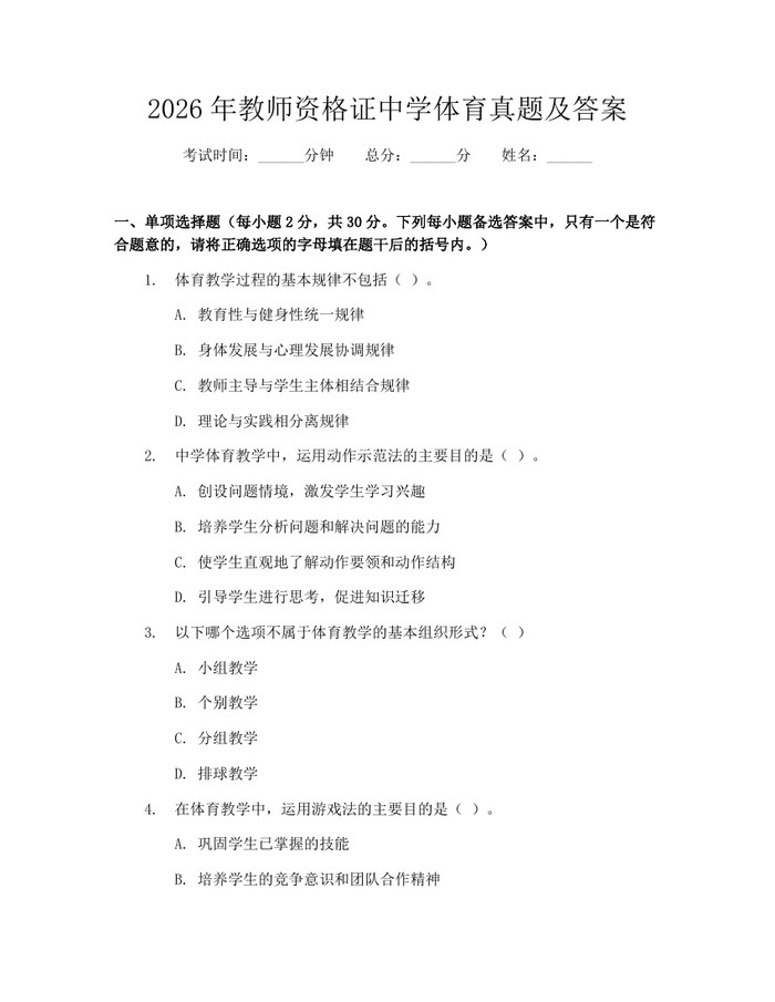 2026年教师资格证中学体育真题及答案：(docx+pdf)免费下载