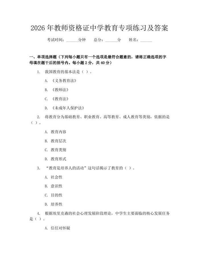 2026年教师资格证中学教育专项练习及答案：(docx+pdf)免费下载