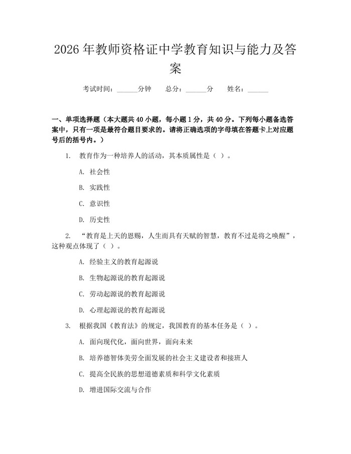 2026年教师资格证中学教育知识与能力及答案：(docx+pdf)免费下载