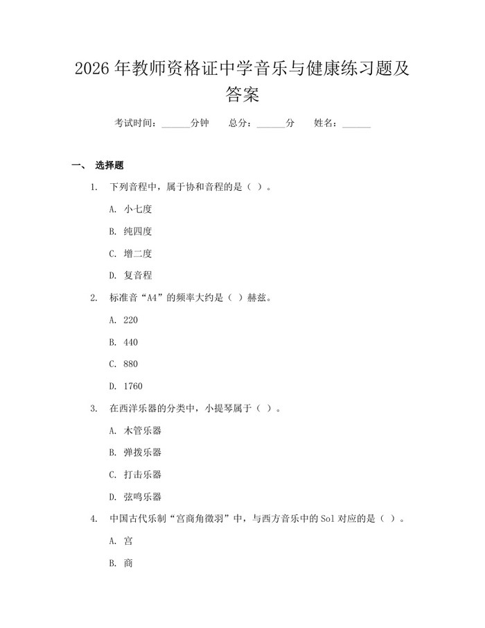2026年教师资格证中学音乐与健康练习题及答案：(docx+pdf)免费下载