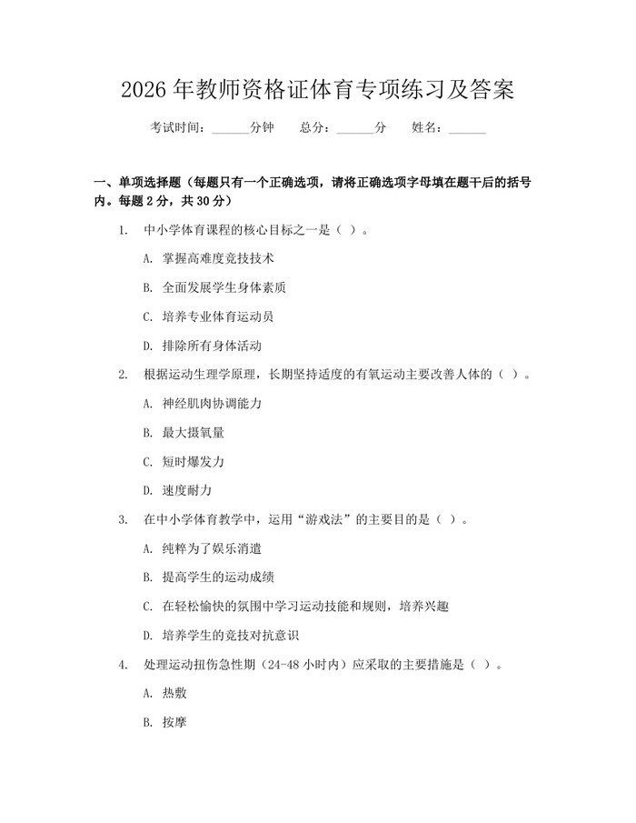 2026年教师资格证体育专项练习及答案：(docx+pdf)免费下载