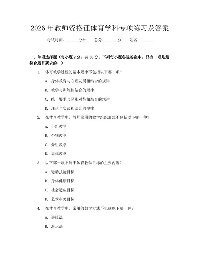 2026年教师资格证体育学科专项练习及答案：(docx+pdf)免费下载