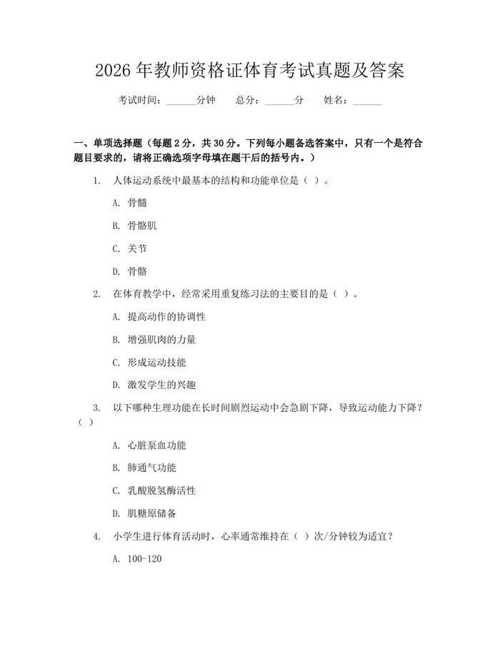 2026年教师资格证体育考试真题及答案：(docx+pdf)免费下载