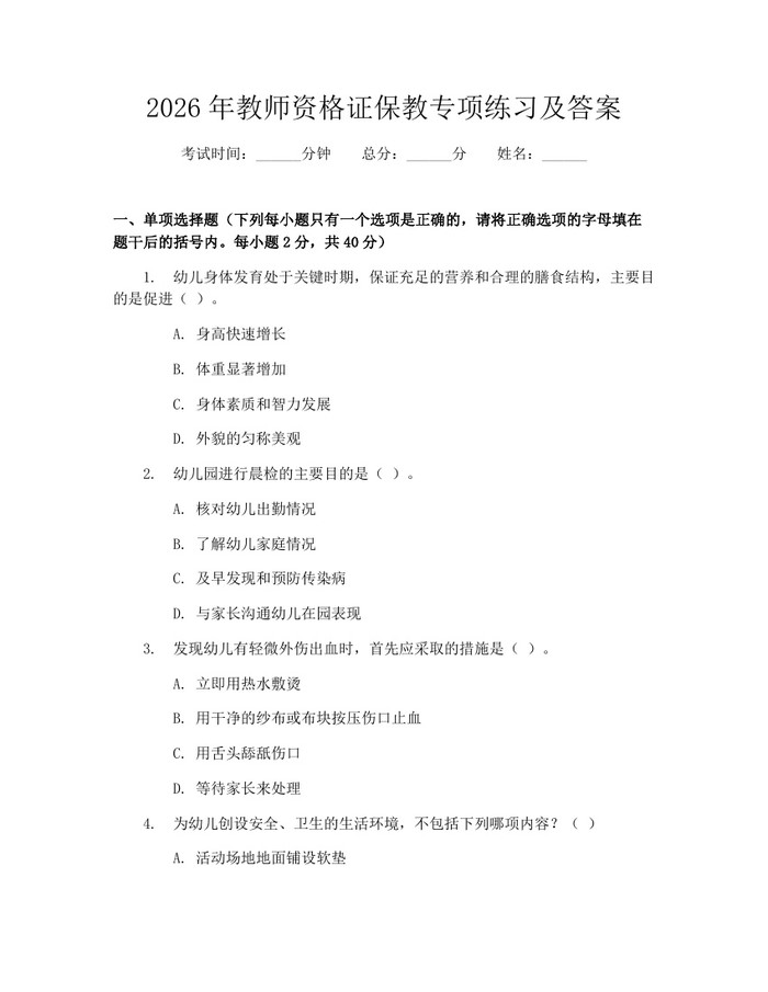 2026年教师资格证保教专项练习及答案：(docx+pdf)免费下载