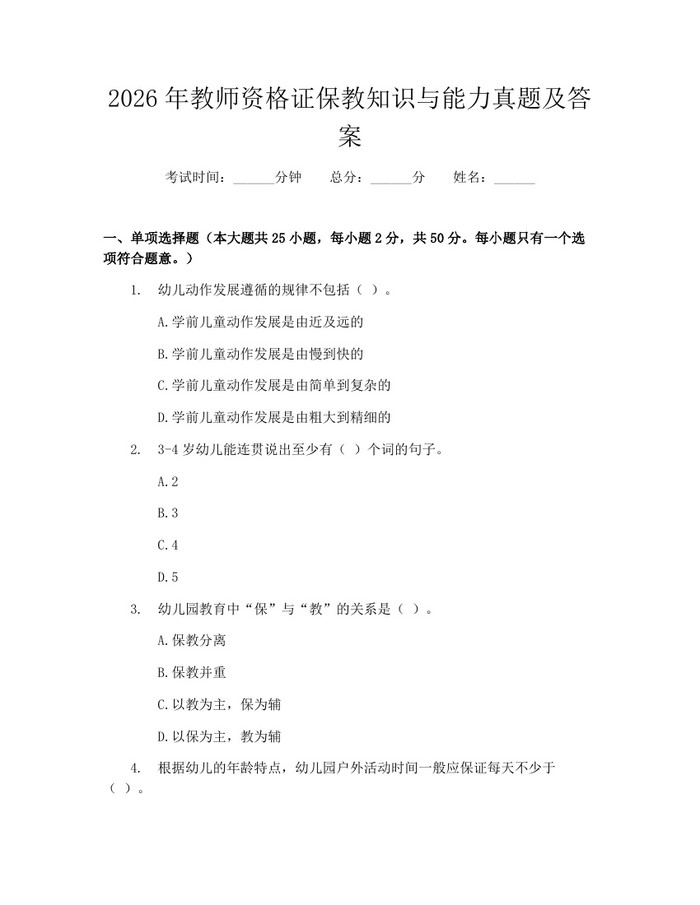 详细阅读:2026年教师资格证保教知识与能力真题及答案:(docx+pdf)免费下载 2026年教师资格证保教知识与能力真题及答案:(docx+pdf)免费下载