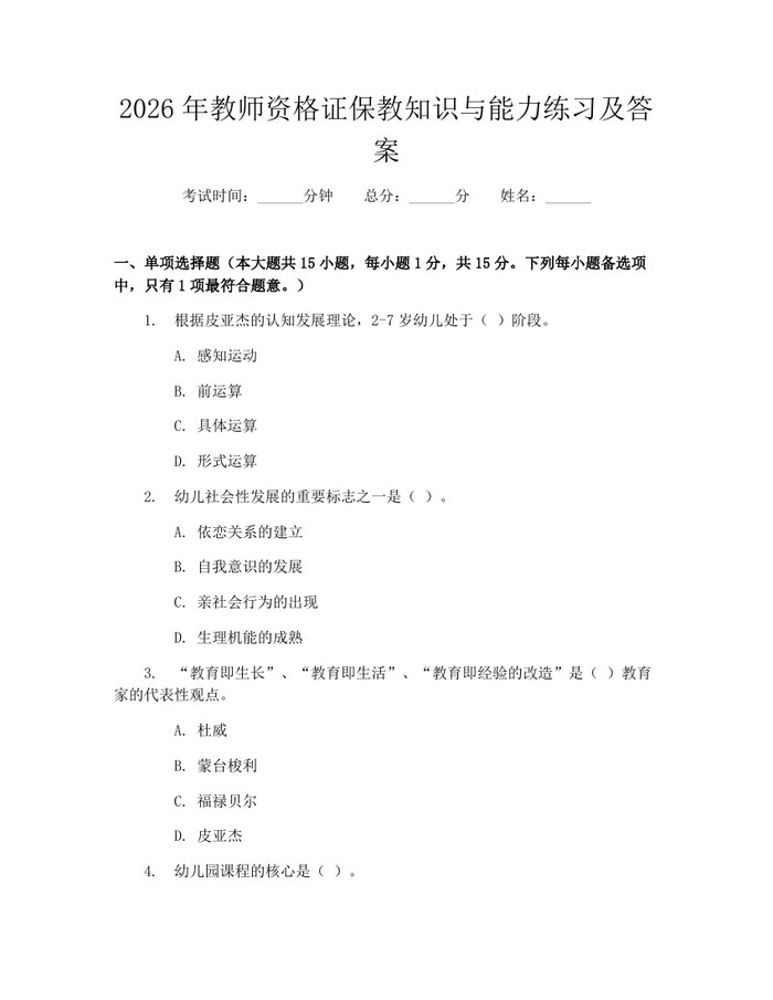 2026年教师资格证保教知识与能力练习及答案：(docx+pdf)免费下载