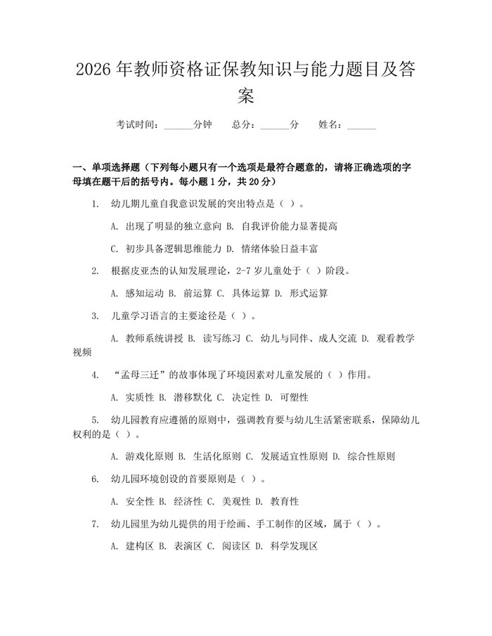 2026年教师资格证保教知识与能力题目及答案：(docx+pdf)免费下载