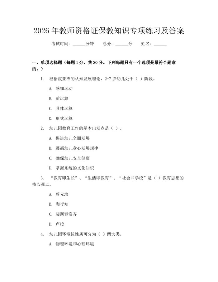 2026年教师资格证保教知识专项练习及答案：(docx+pdf)免费下载