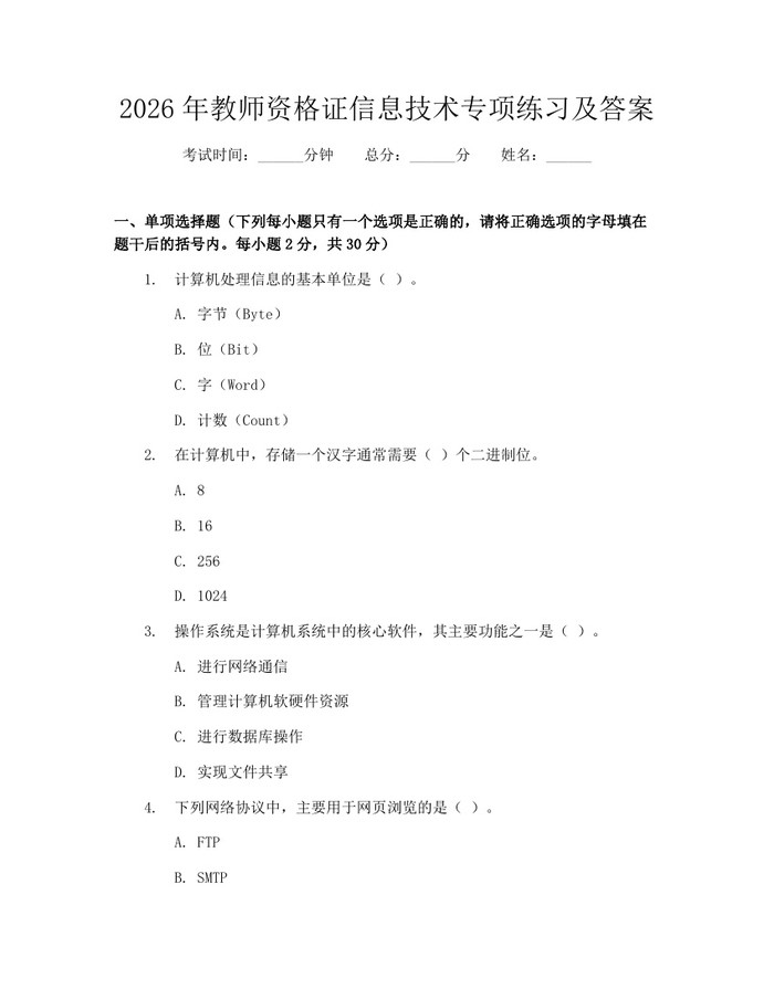 2026年教师资格证信息技术专项练习及答案：(docx+pdf)免费下载