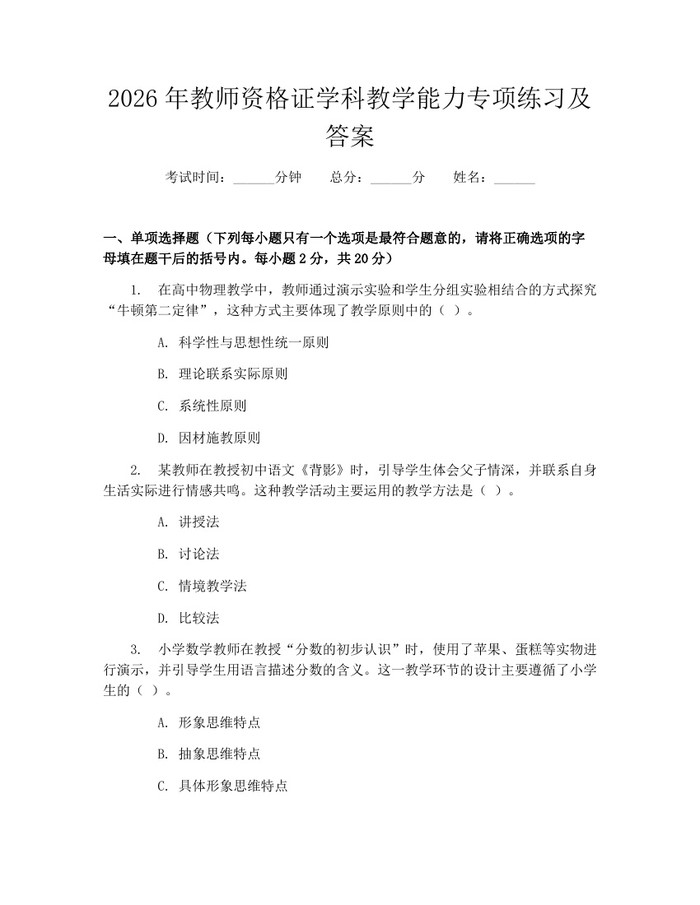 2026年教师资格证学科教学能力专项练习及答案：(docx+pdf)免费下载
