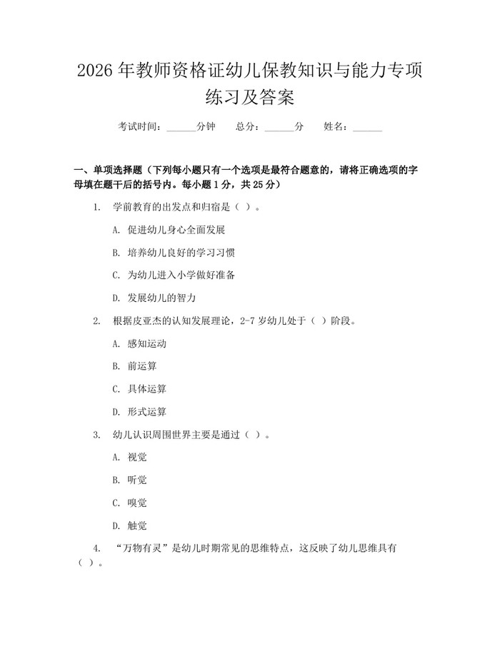 2026年教师资格证幼儿保教知识与能力专项练习及答案：(docx+pdf)免费下载