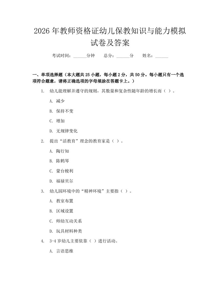 2026年教师资格证幼儿保教知识与能力模拟试卷及答案：(docx+pdf)免费下载