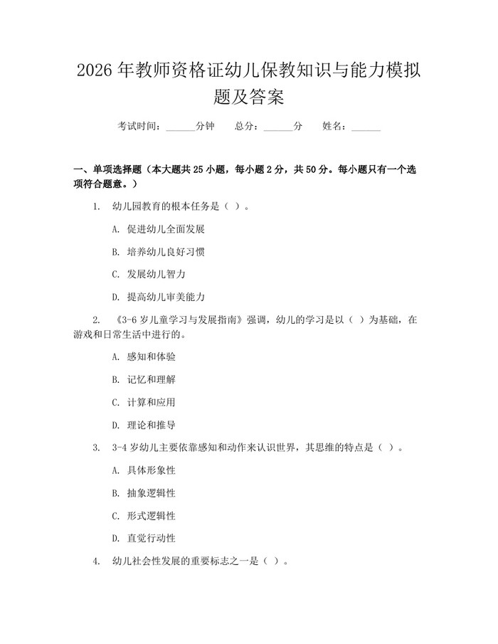 2026年教师资格证幼儿保教知识与能力模拟题及答案：(docx+pdf)免费下载