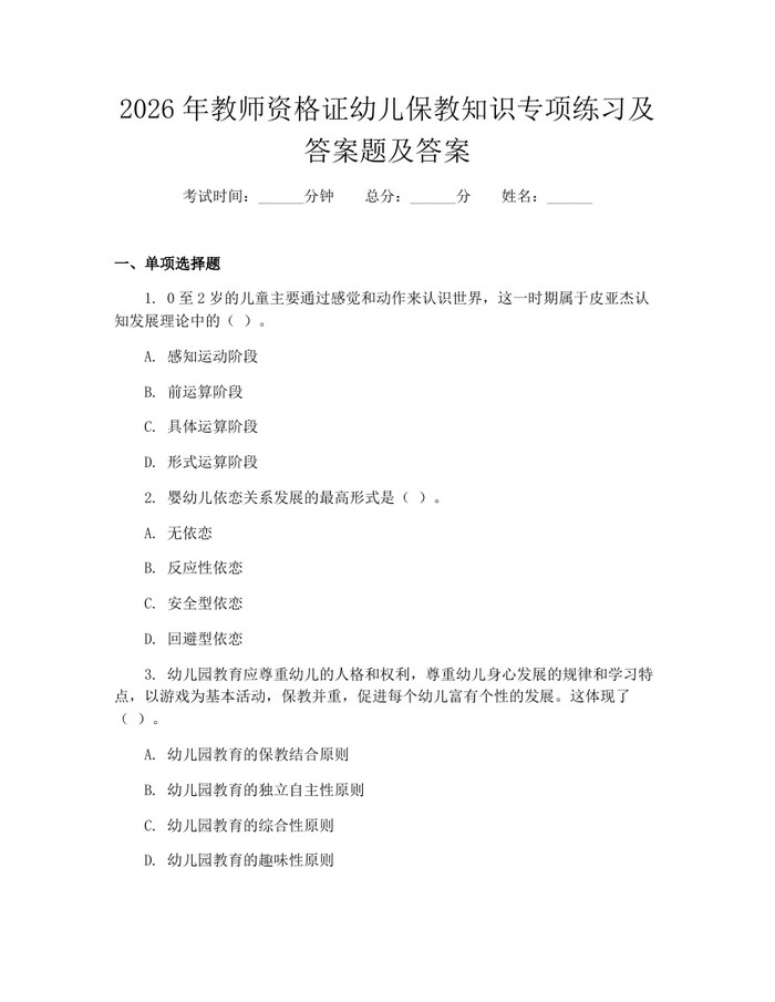 2026年教师资格证幼儿保教知识专项练习及答案题及答案：(docx+pdf)免费下载