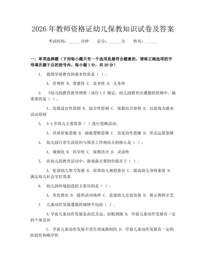 2026年教师资格证幼儿保教知识试卷及答案：(docx+pdf)免费下载