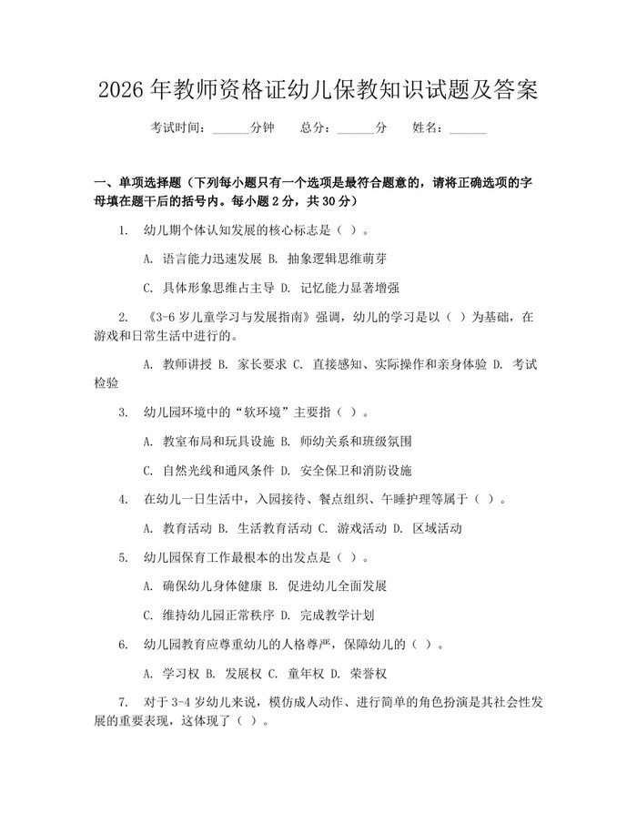 2026年教师资格证幼儿保教知识试题及答案：(docx+pdf)免费下载