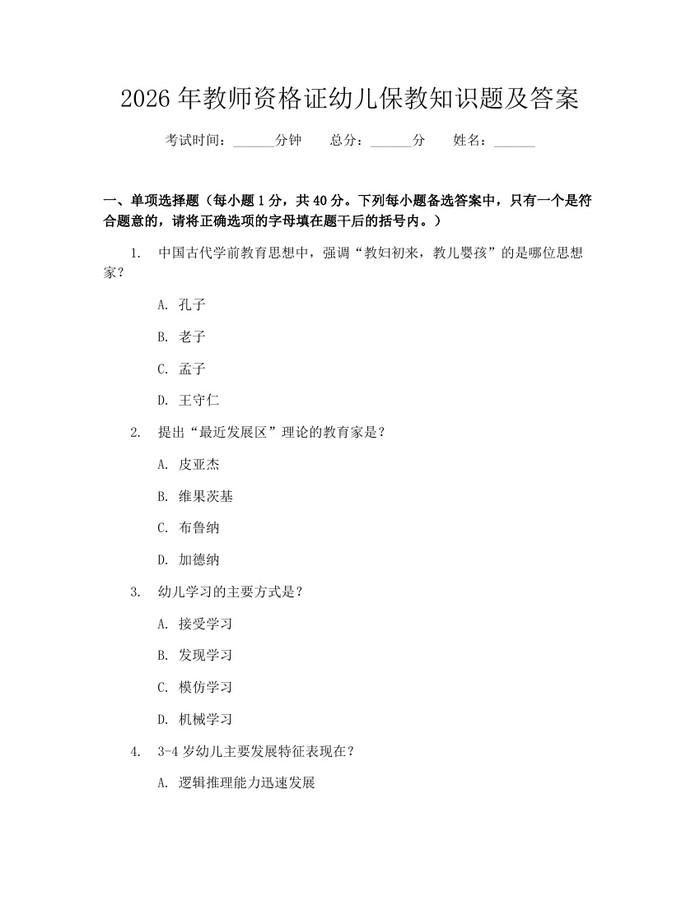 2026年教师资格证幼儿保教知识题及答案：(docx+pdf)免费下载