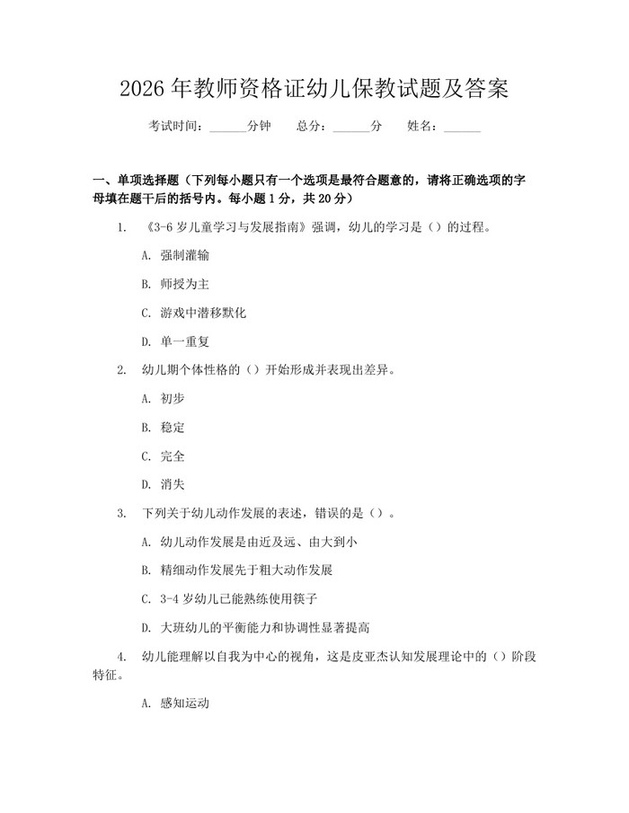 2026年教师资格证幼儿保教试题及答案：(docx+pdf)免费下载